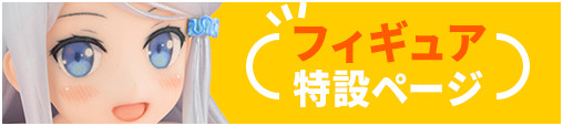 フィギュア特設ページ