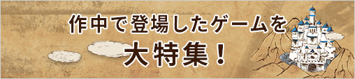 作中の登場ゲームで遊ぼう！