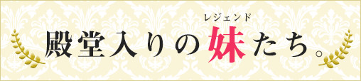 殿堂入りの妹たち