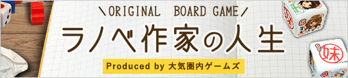 ラノベ作家の人生