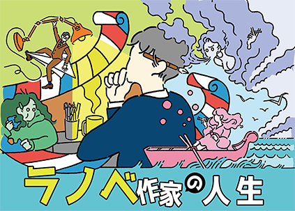 ラノベ作家の人生