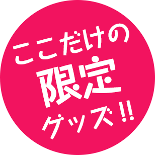 ここだけの限定グッズ