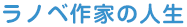 ラノベ作家の人生