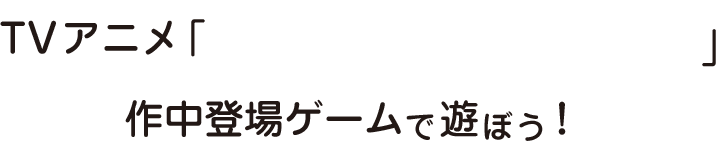TVアニメ「妹さえいればいい。」作中登場ゲームで遊ぼう！