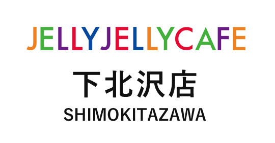 JELLYJELLYCAFE 下北沢店