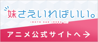 「妹さえいればいい。」アニメ公式サイトへ