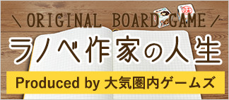 ラノベ作家の人生 Produced by 大気圏内ゲームズ