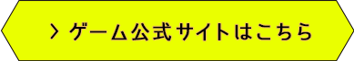 ゲーム公式サイトはこちら