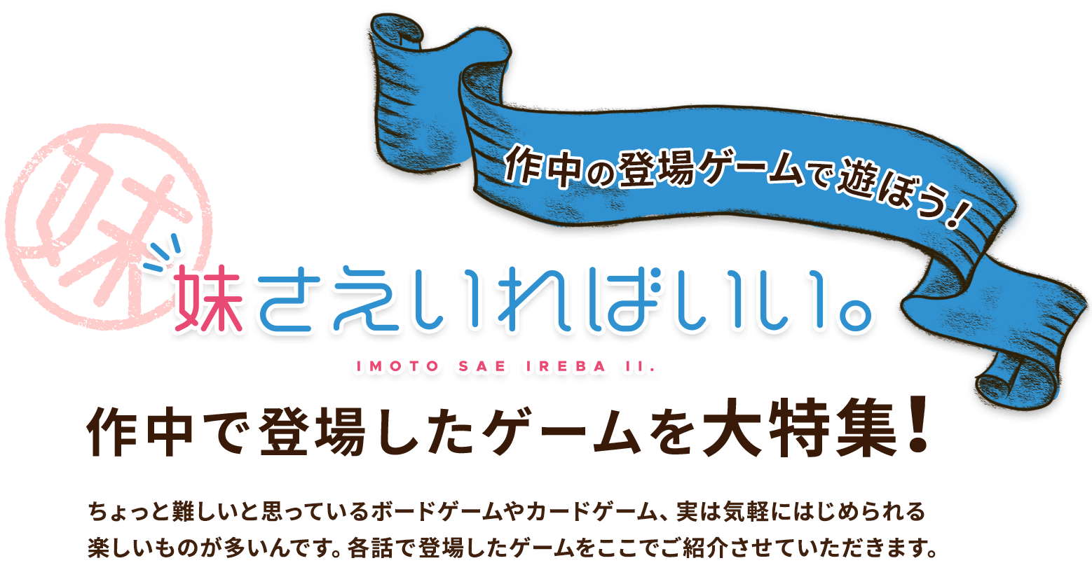 「妹さえいればいい。」作中で登場したゲームを大特集！