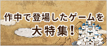 作中で登場したゲームを大特集