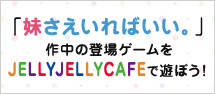 「妹さえいればいい。」作中の登場ゲームをJELLY JELLY CAFEで遊ぼう！