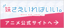 妹さえいればいい。アニメ公式サイトへ