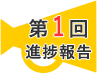 第1回進捗報告