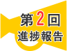 第2回進捗報告