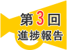 第3回進捗報告