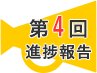第4回進捗報告