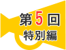 第5回特別編