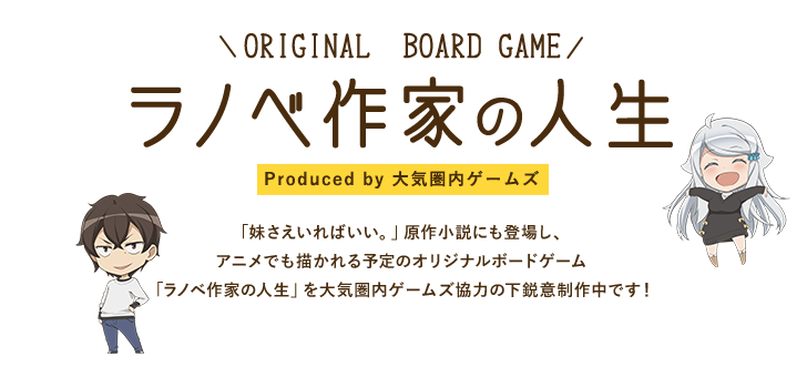 ラノベ作家の人生
