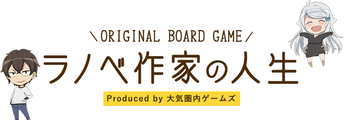 ラノベ作家の人生