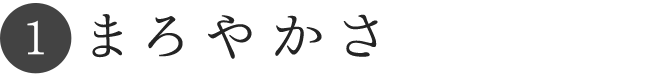 まろやかさ