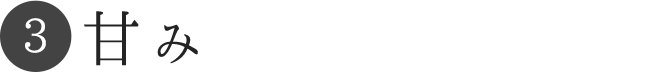 甘み