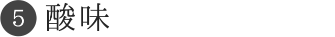 酸味