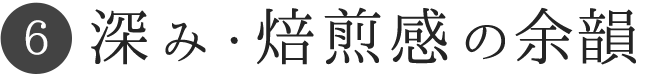 深み・焙煎感の余韻
