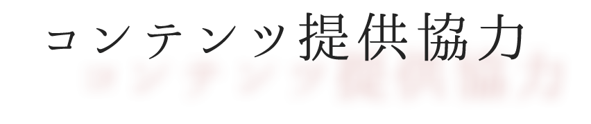 コンテンツ提供協力