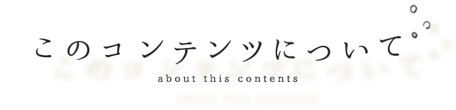 このコンテンツについて
