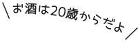 お酒は20歳からだよ