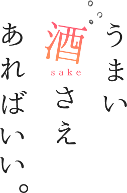 うまい酒さえあればいい。