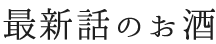 最新話のお酒