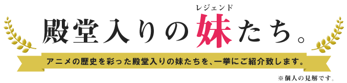 殿堂入りの妹たち